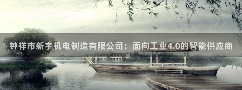 彩神是正规平台吗知乎：钟祥市新宇机电制造有限公司：面向工业4