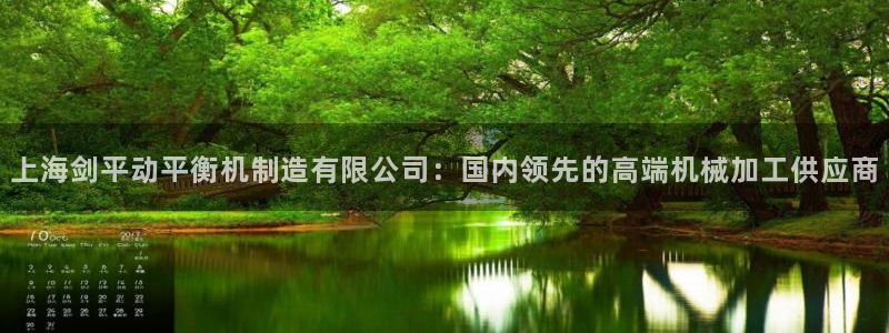彩神v8首页：上海剑平动平衡机制造有限公司：国内领先的高端机械加工供应商